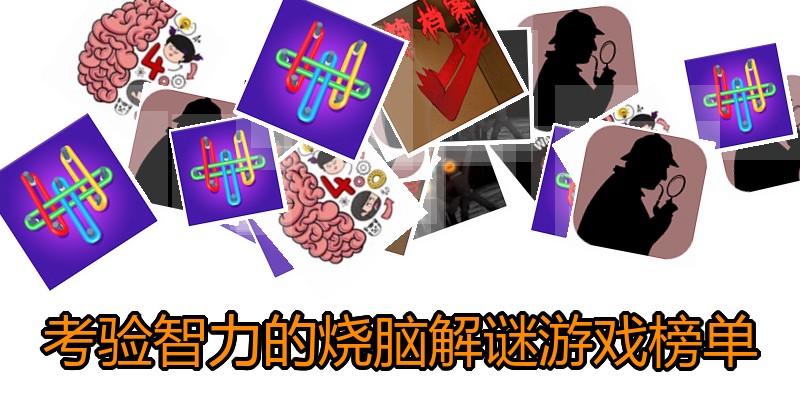 考验智力的烧脑解谜游戏榜单