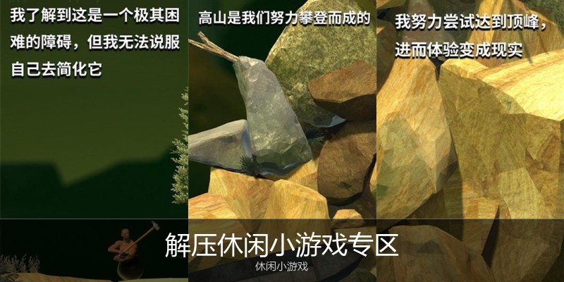 解压休闲小游戏专区