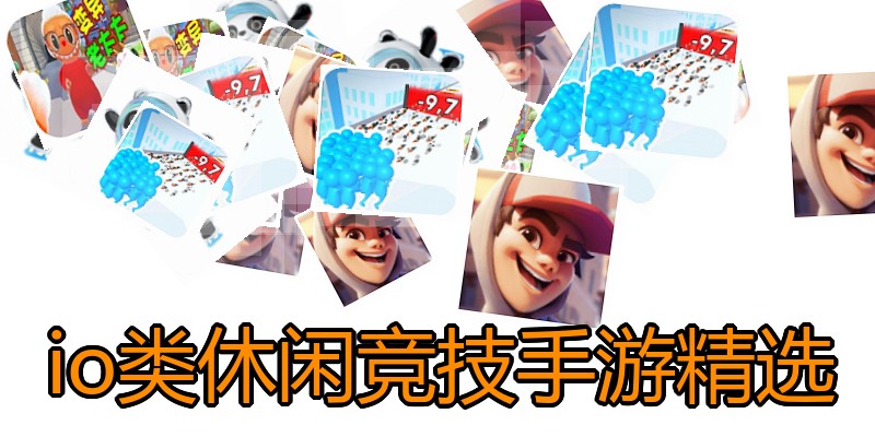 io类休闲竞技手游精选