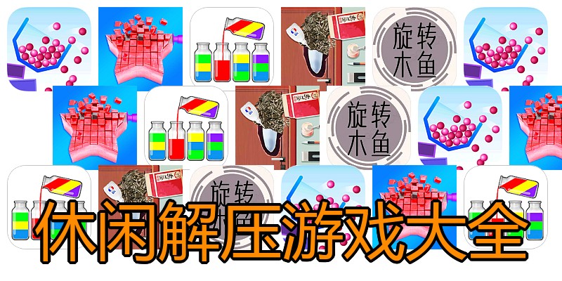 休闲解压游戏大全