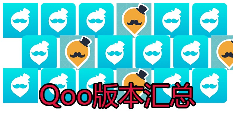 Qoo版本汇总