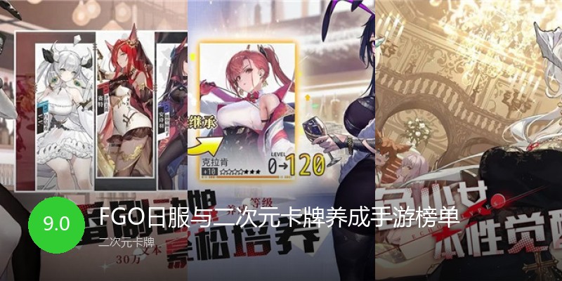 FGO日服与二次元卡牌养成手游榜单