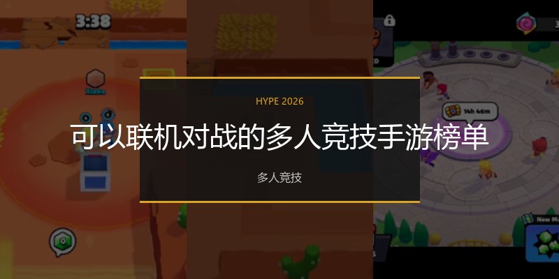 可以联机对战的多人竞技手游榜单