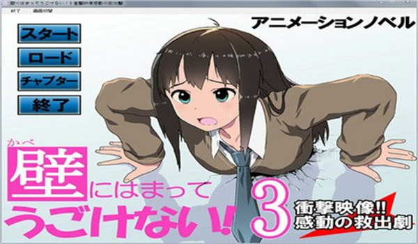 卡在墙上的少女3汉化版截图2