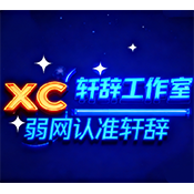 轩辞参数生成