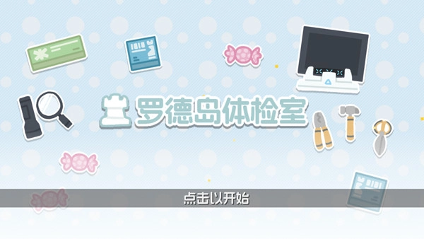 罗德岛体检室手机版