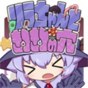 莉拉酱与狭窄洞穴