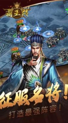 霸王传名将出征最新版截图0