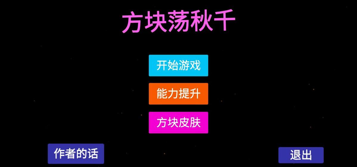 方块荡秋千游戏安卓版截图1