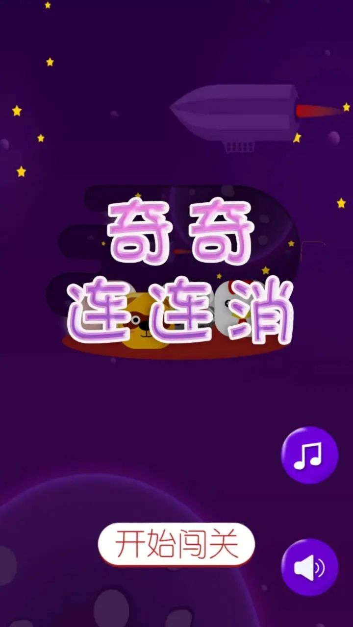 奇奇连连消小游戏截图2