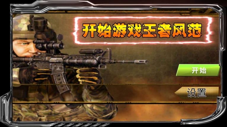 狙战对决游戏安卓版截图0