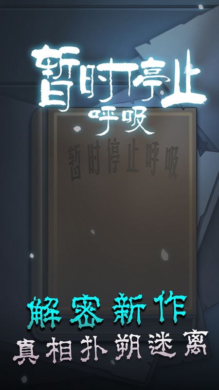暂时停止呼吸正版截图0