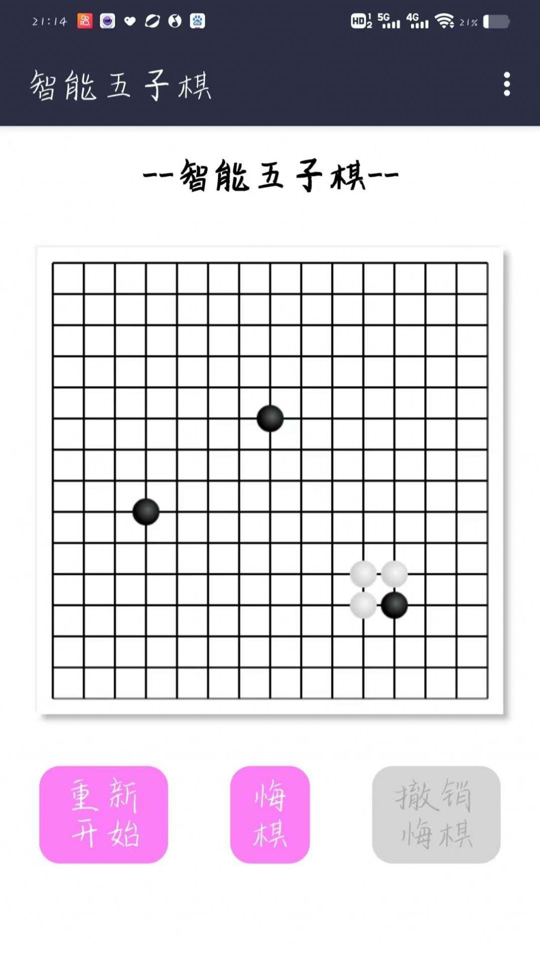 智能五子棋游戏截图2