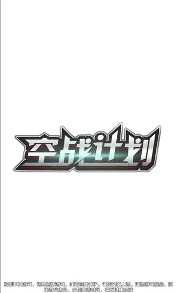空战计划游戏红包版截图2