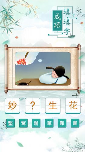 成语填填字游戏红包版截图1
