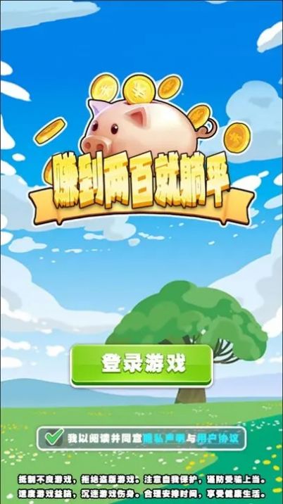 赚到两百就躺平抖音游戏最新版截图1