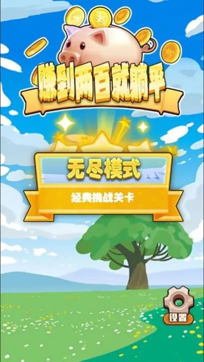 赚到两百就躺平抖音游戏最新版截图2