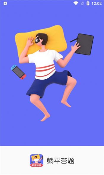 躺平答题游戏红包版截图0