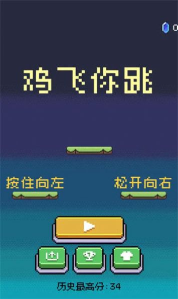 鸡飞你跳游戏安卓版截图0