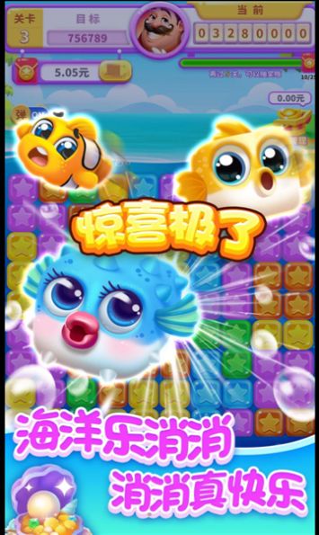 海洋乐消消游戏安卓版截图1