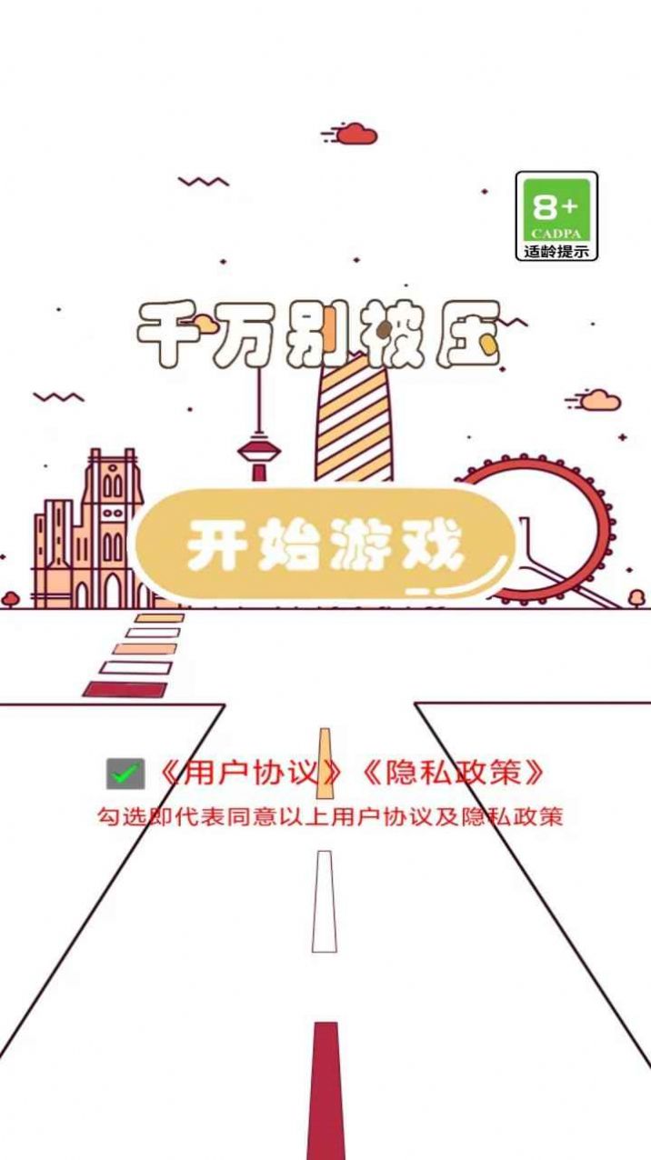 千万别被压游戏手机版截图0