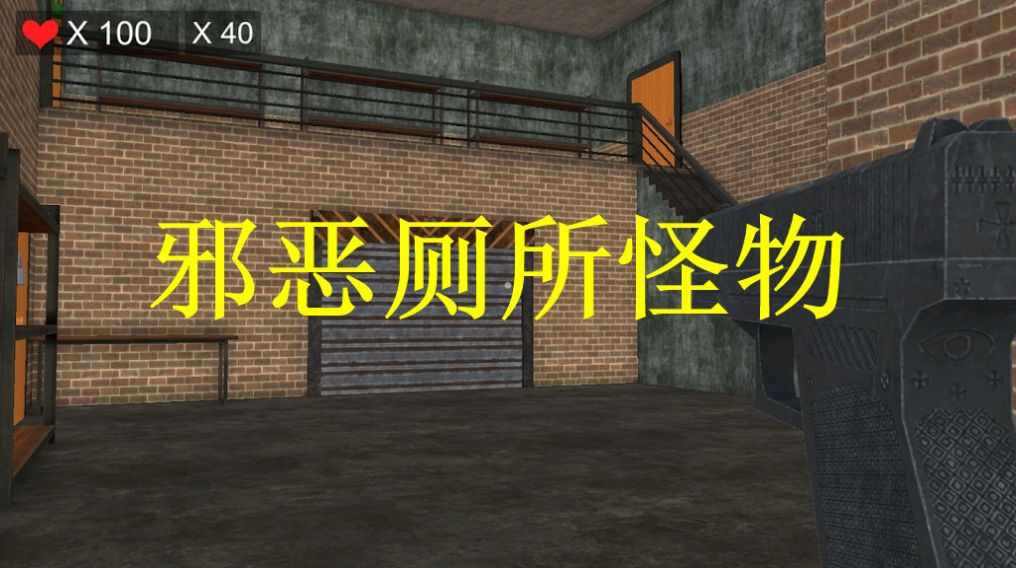 邪恶厕所怪物游戏最新安卓版截图1