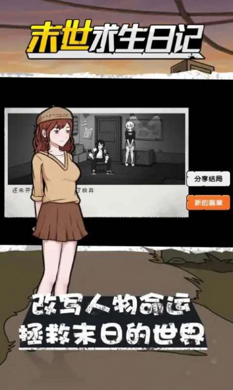 真实末世求生日记游戏手机版截图0