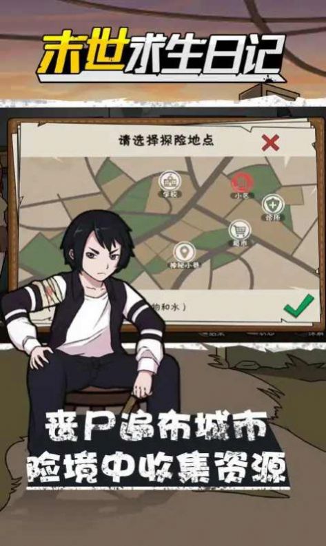 真实末世求生日记游戏手机版截图2