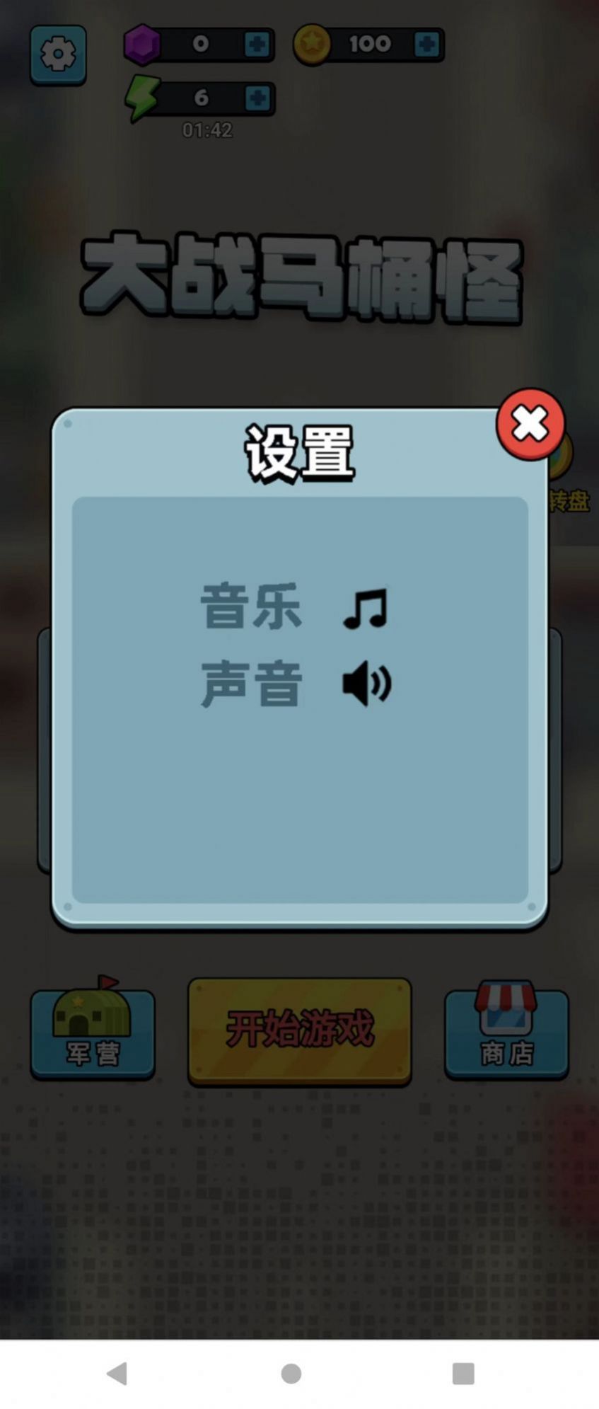大战马桶怪游戏正式版截图0