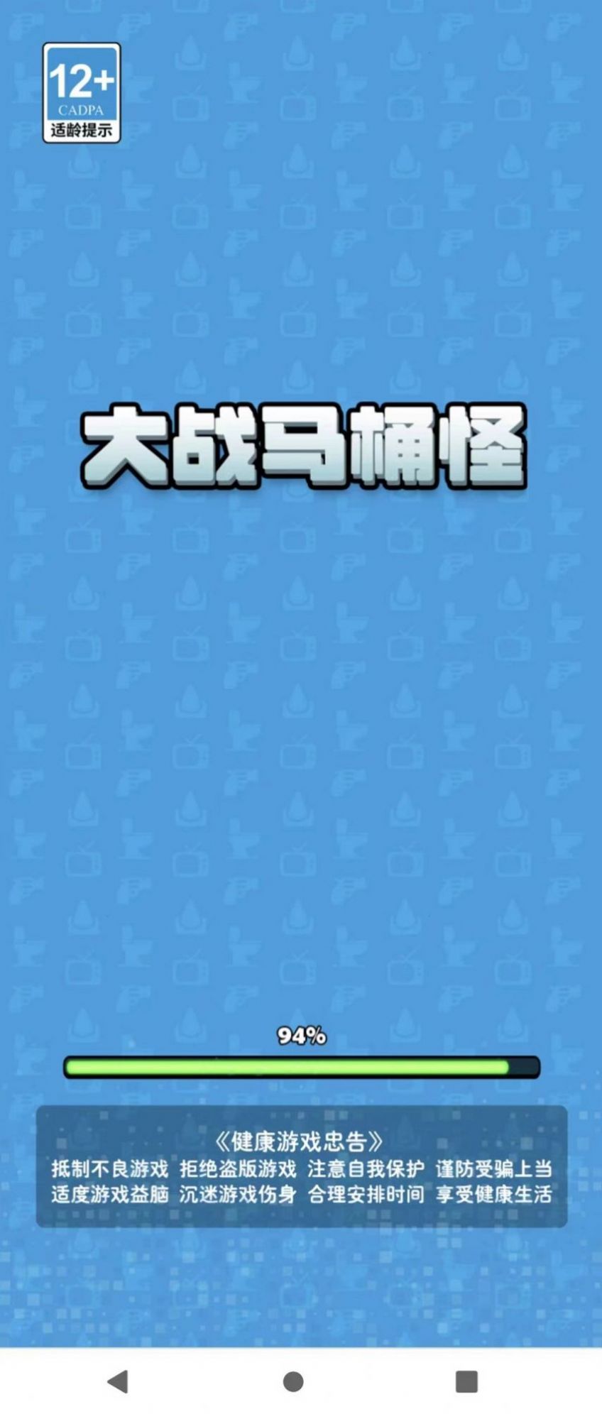 大战马桶怪游戏正式版截图2