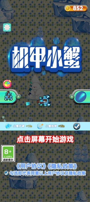 机甲小蟹游戏安卓版截图2