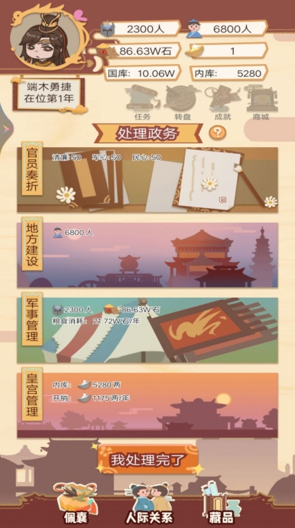 皇帝人生模拟器游戏正版截图0