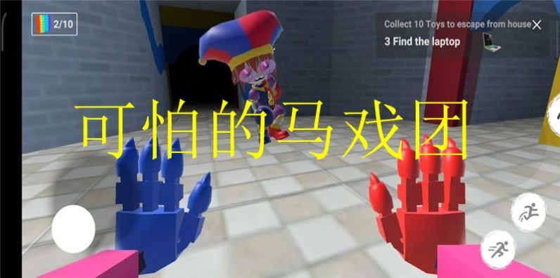 可怕的马戏团游戏手机版截图2