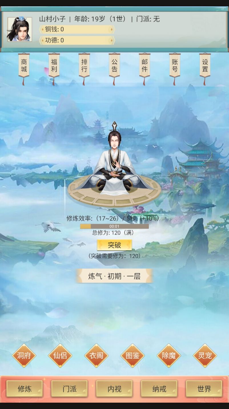修仙除魔录截图0