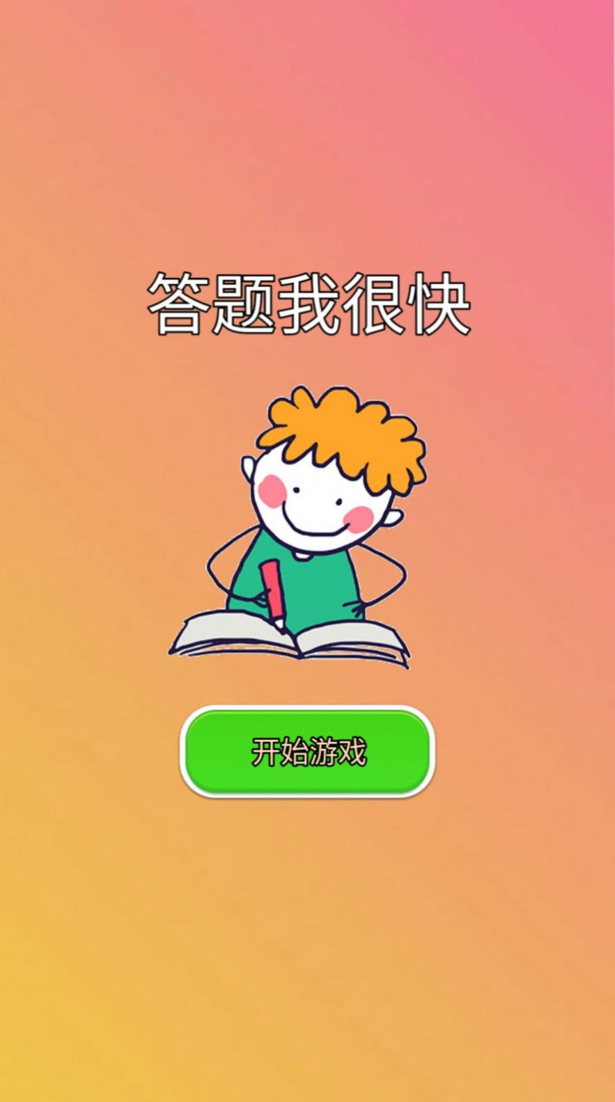 答题我很快游戏最新版截图2