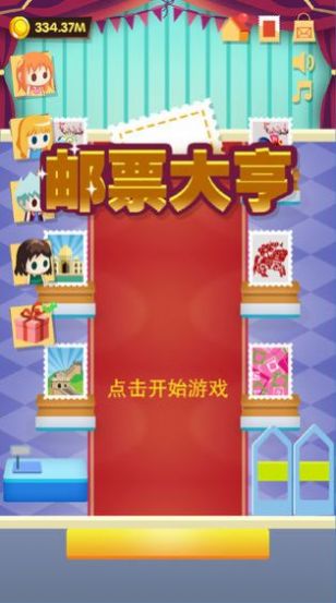 邮票大亨游戏安卓版截图0