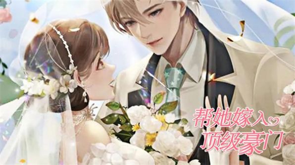 帮她嫁入顶级豪门游戏截图0