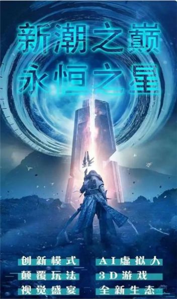 永恒之星正版截图0