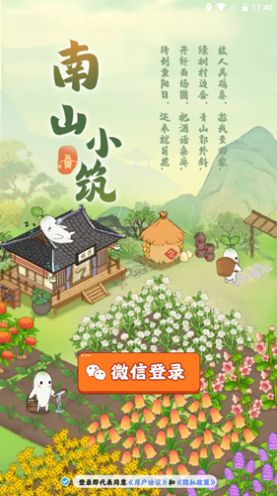 南山小筑游戏领红包正版截图0
