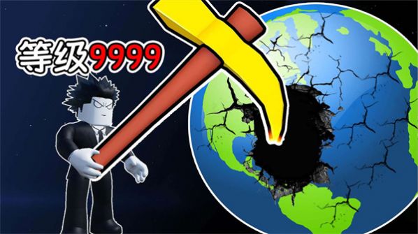 挖穿个地球游戏安卓版截图2