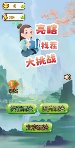 亮瞎找茬大挑战游戏手机版截图1