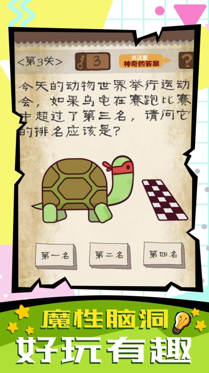 脑子快转弯游戏安卓版截图0