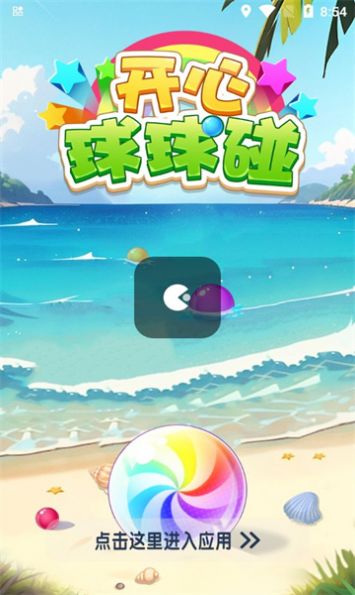 开心球球碰游戏红包版截图0