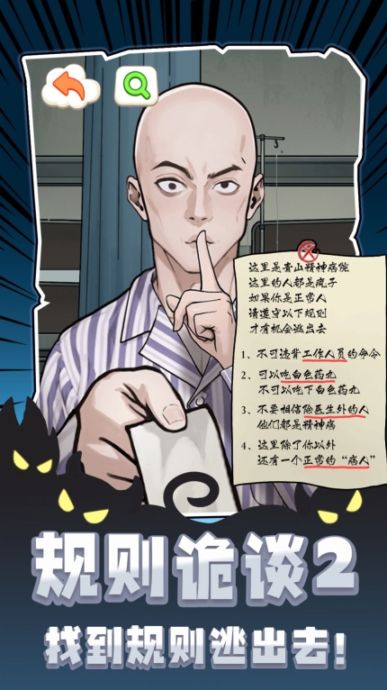规则诡谈2游戏安卓版截图1
