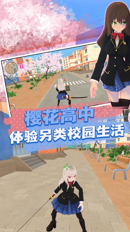 樱校快乐生活探索中文版截图0