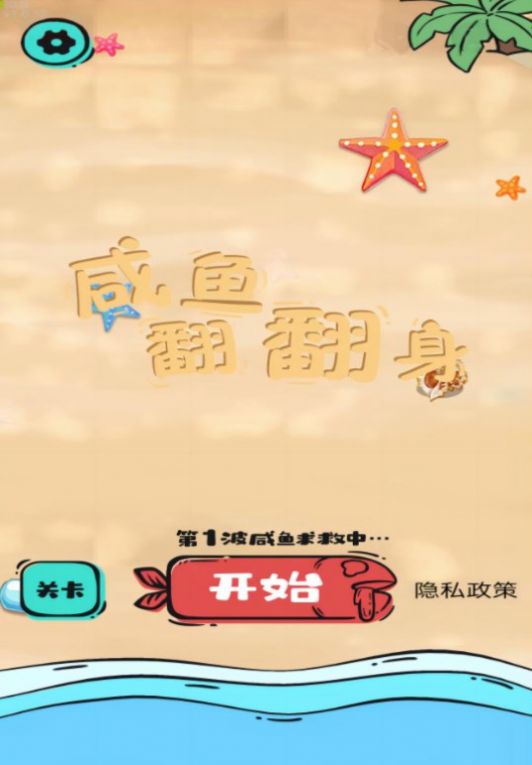咸鱼翻翻身游戏最新版截图0