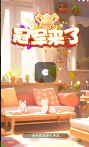 冠军来了游戏红包版截图0