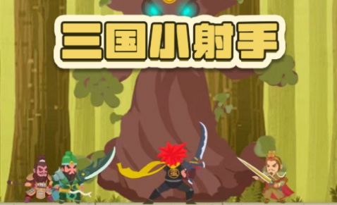三国小射戏截图1