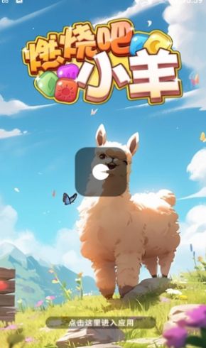 燃烧吧小羊红包版截图2