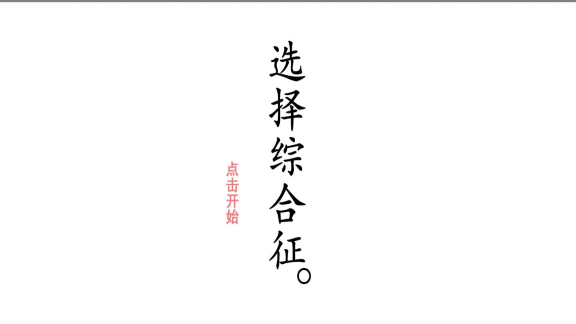 选择综合症游戏正式版截图0